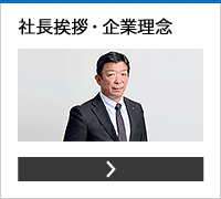 社長挨拶・企業理念